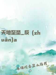 天地至圣