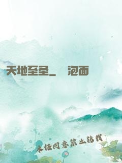 天地至圣