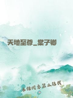 天地至尊