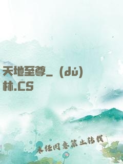 天地至尊