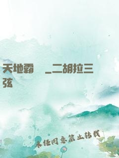 天地霸氣訣