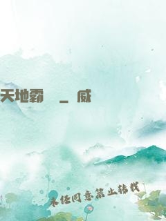 天地霸氣訣