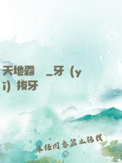 天地霸氣訣
