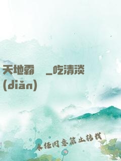 天地霸體訣