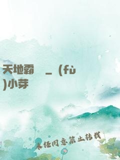 天地霸體訣