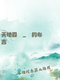 天地霸體訣