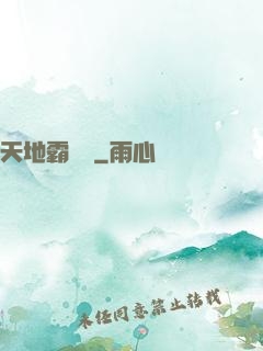 天地霸體訣