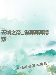 天城之帝