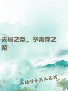 天城之帝