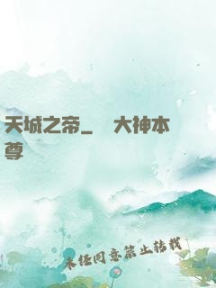 天城之帝
