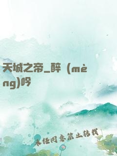天城之帝