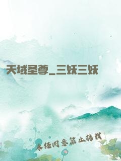 天域圣尊