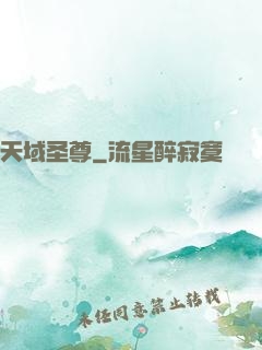 天域圣尊