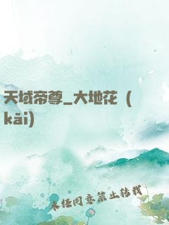 天域帝尊