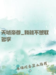 天域帝尊