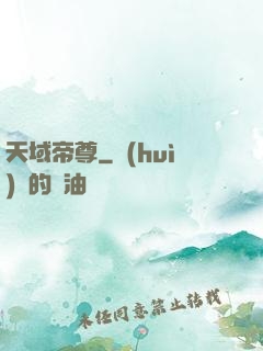 天域帝尊