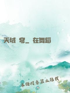 天域蒼穹