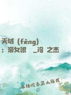 天域風(fēng)華：帝女很囂張