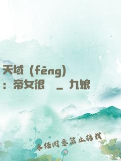 天域風(fēng)華：帝女很囂張