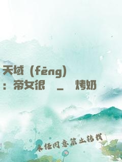 天域風(fēng)華：帝女很囂張