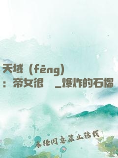 天域風(fēng)華：帝女很囂張