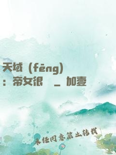 天域風(fēng)華：帝女很囂張
