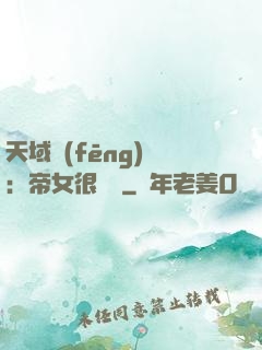 天域風(fēng)華：帝女很囂張