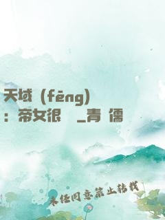 天域風(fēng)華：帝女很囂張