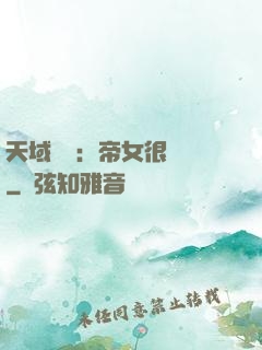 天域風華：帝女很囂張