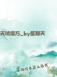 天域魔方