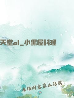 天堂ol