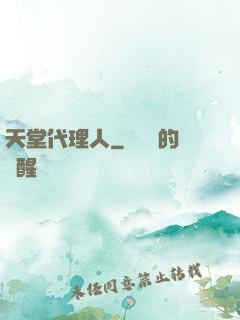天堂代理人