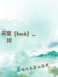 天堂畫(huà)師
