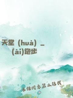 天堂畫(huà)師