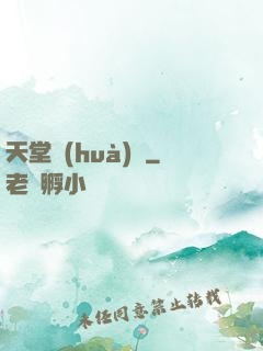 天堂畫(huà)師