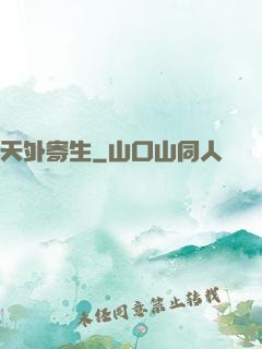天外寄生