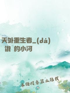 天外重生者