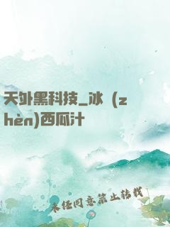 天外黑科技