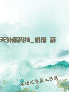 天外黑科技