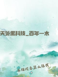 天外黑科技