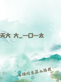 天大劍大