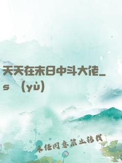 天天在末日中斗大佬