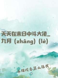 天天在末日中斗大佬