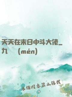 天天在末日中斗大佬