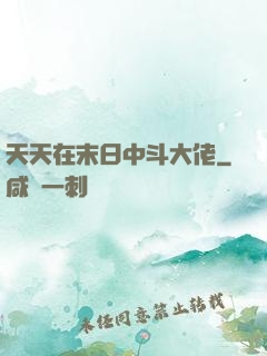 天天在末日中斗大佬