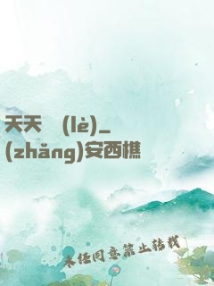 天天娛樂(lè)