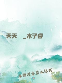 天天娛樂