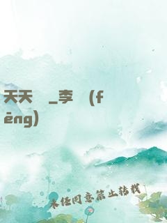 天天娛樂
