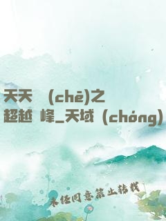 天天飛車(chē)之超越巔峰
