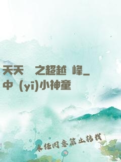 天天飛車之超越巔峰